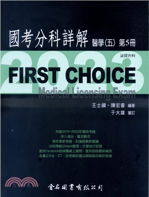 FIRST CHOICE國考分科詳解：醫學（五）第5冊－泌尿外科