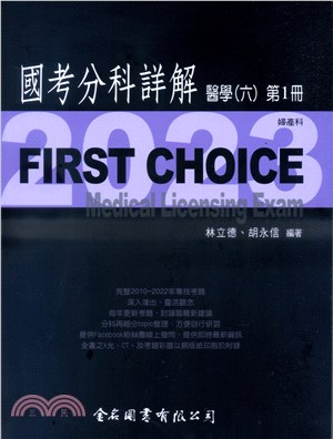 FIRST CHOICE國考分科詳解：醫學（六）第1冊－婦產科