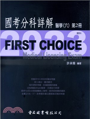 FIRST CHOICE國考分科詳解：醫學（六）第2冊－眼科