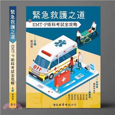 緊急救護之道EMT-P術科考試全攻略