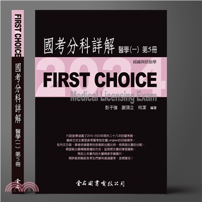 FIRST CHOICE國考分科詳解：醫學（一）第5冊－組織與胚胎學