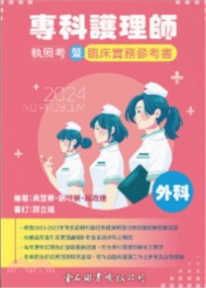 No Problem專科護理師執照考暨臨床實務參考書：外科2024