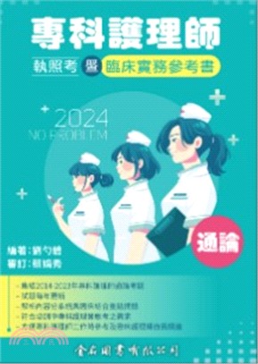 No Problem專科護理師執照考暨臨床實務參考書：通論2024