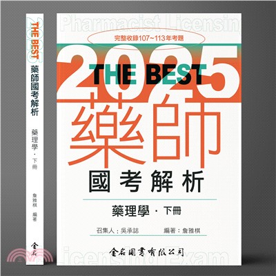 The Best藥師國考解析：藥理學（下冊）