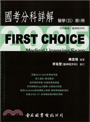 FIRST CHOICE國考分科詳解：醫學（五）第1冊－外科概論、腦神經外科