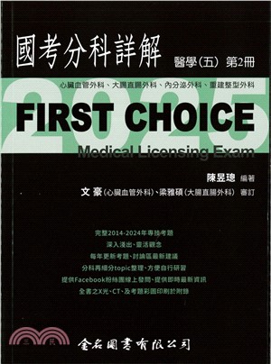 FIRST CHOICE國考分科詳解：醫學（五）第2冊－心臟血管外科、大腸直腸外科、內分泌外科、重建整型外科