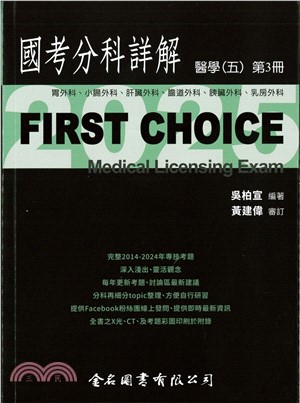 FIRST CHOICE國考分科詳解：醫學（五）第3冊－胃外科、小腸外科、肝臟外科、胰臟外科、乳房外科