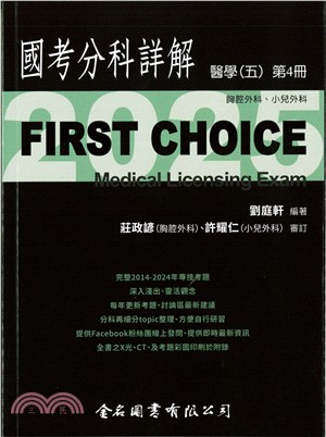 FIRST CHOICE國考分科詳解：醫學（五）第4冊－胸腔外科、小兒外科