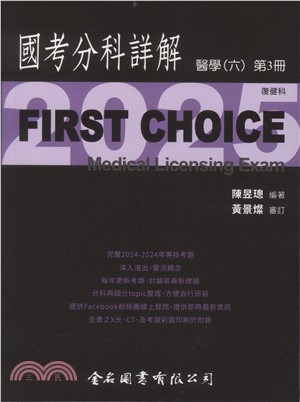 FIRST CHOICE國考分科詳解：醫學（六）第3冊－復健科