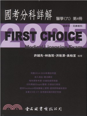 FIRST CHOICE國考分科詳解：醫學（六）第4冊－麻醉科、耳鼻喉科
