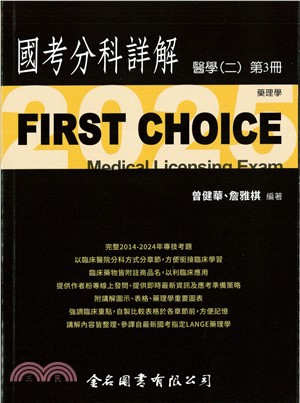 FIRST CHOICE國考分科詳解：醫學（二）第3冊－藥理學
