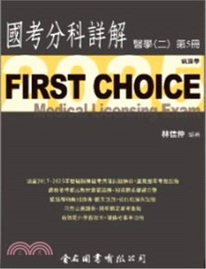 FIRST CHOICE國考分科詳解：醫學（二）第5冊－病理學