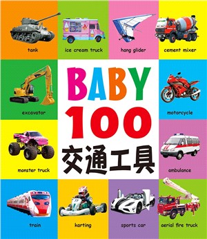 BABY100：交通工具