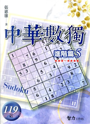 中華數獨：進階篇5