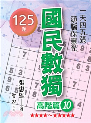 國民數獨：高階篇10 | 拾書所