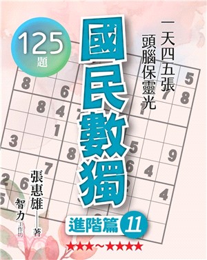 國民數獨：進階篇11 | 拾書所