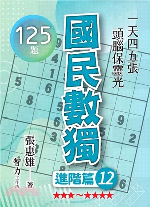 國民數獨：進階篇12 | 拾書所