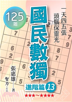 國民數獨：進階篇13 | 拾書所