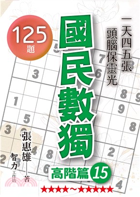 國民數獨：高階篇15 | 拾書所