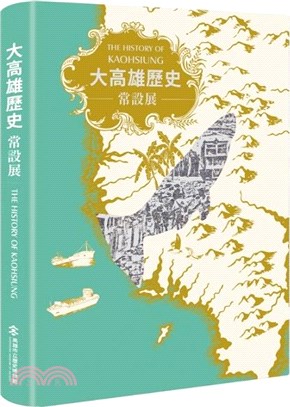 大高雄歷史常設展 =The history of Kaohsiung /