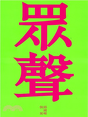 眾聲．嬉境：邱國峻個展