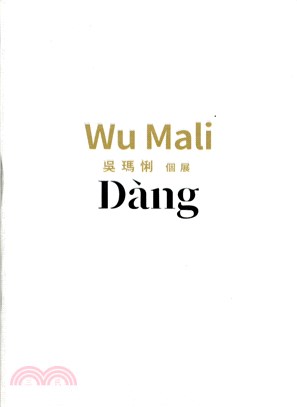 吳瑪悧個展 =Dàng : Wu Mali /