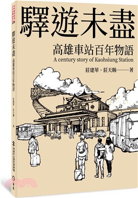 驛遊未盡 :高雄車站百年物語 = A century story of Kaohsiung Station /