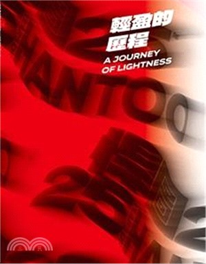 輕盈的歷程：悍圖25年 A journey of lightness: 25 years of Hantoo