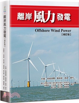 離岸風力發電（修訂版）