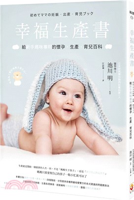 幸福生產書：給新手媽咪專用的懷孕‧生產‧育兒百科 | 拾書所