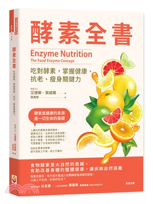 酵素全書：吃對酵素，掌握健康、抗老、瘦身關鍵力