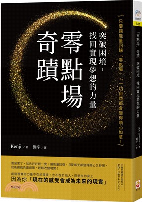 「零點場」奇蹟：突破困境，找回實現夢想的力量 | 拾書所