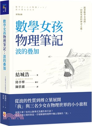 數學女孩物理筆記：波的疊加