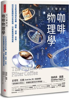 天文學家的咖啡物理學：以全新視角剖析研磨、攪動、滲濾、萃取，如何影響咖啡沖煮表現，完美重現理想成果 | 拾書所