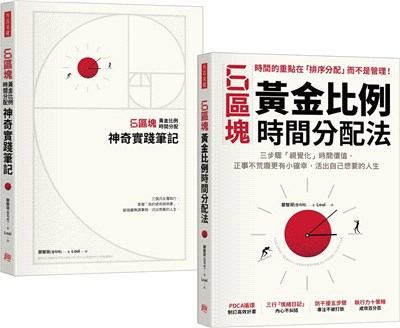 6區塊黃金比例時間分配法【學習書＋神奇實踐筆記套組】（加贈專屬書套）