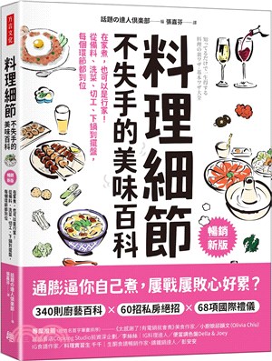 料理細節不失手的美味百科（暢銷新版）：在家煮，也可以是行家！從備料、洗菜、切工、下鍋到擺盤，每個環節都到位