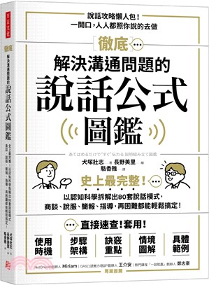 徹底解決溝通問題的說話公式圖鑑：史上最完整！以認知科學拆解出80套說話模式，商談、說服、簡報、指導，再困難都能輕鬆搞定！ | 拾書所