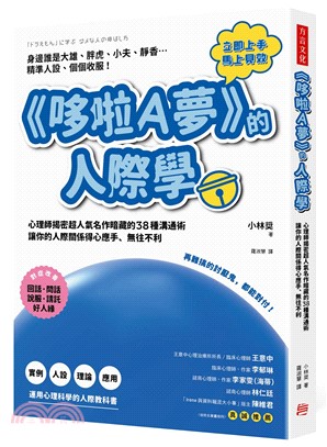 <<哆啦A夢>>的人際學:心理師揭密超人氣名作暗藏的38種溝通術 讓你的人際關係得心應手、無往不利