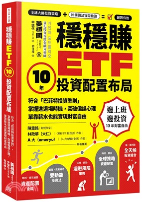 穩穩賺ETF， 10年投資配置布局 | 拾書所
