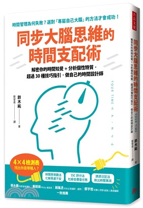 同步大腦思維的時間支配術 :解密你的時間知覺+分析個性特...