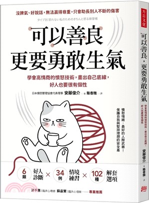 可以善良，更要勇敢生氣：學會高情商的憤怒技術，畫出自己底線，好人也要很有個性