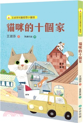 王淑芬兒童哲思小童話：貓咪的十個家