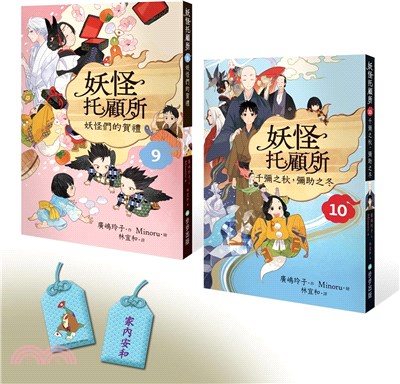 妖怪托顧所9&10套書：妖怪們的賀禮／千彌之秋，彌助之冬（附首刷限量精緻刺繡御守：家內安和款）（共二冊）