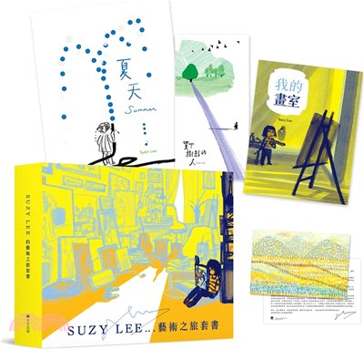 國際安徒生大獎得主Suzy Lee的藝術之旅三部曲套書：夏天／買下樹影的人／我的畫室（附臺灣限定特製典藏書盒&作者寄語小卡）（共三冊）