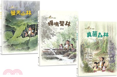 三隻小鼴鼠：夏日森林套書《螢光山林》＋《蟬鳴聲林》＋《真菌森林》（共3冊）