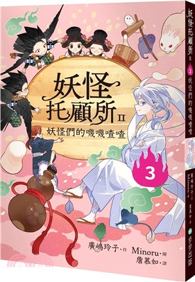 妖怪托顧所II：③妖怪們的嘰嘰喳喳書籍封面圖片