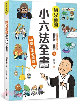 給兒童的小六法全書 :40堂法律必修課 /