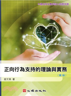 正向行為支持的理論與實務