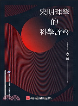 宋明理學的科學詮釋 | 拾書所