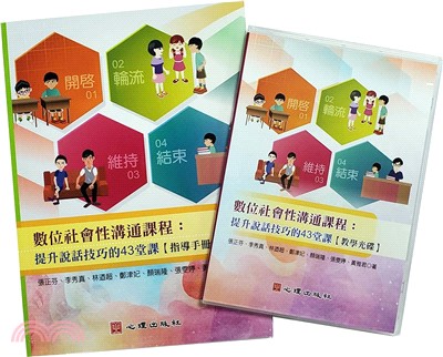 數位社會性溝通課程 :  提升說話技巧的43堂課(指導手冊) / 